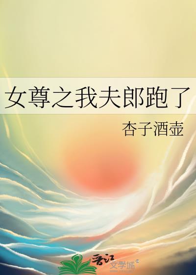 女尊之我夫郎跑了封面