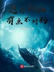 这个剑仙有点不对劲封面