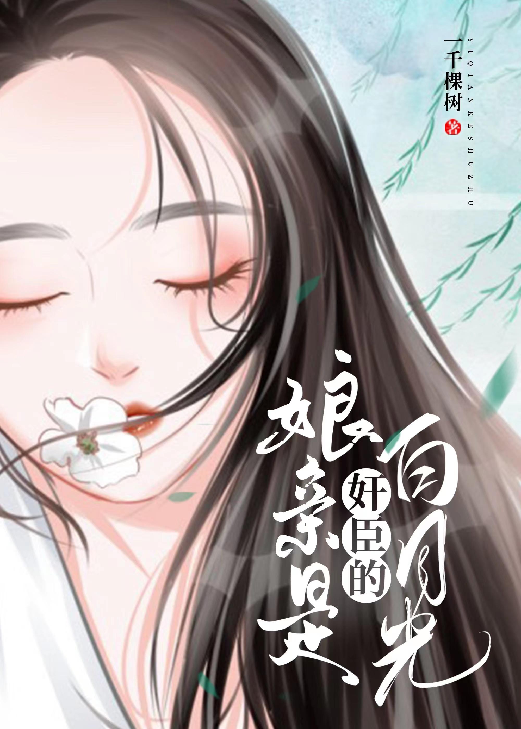 娘亲是奸臣的白月光封面
