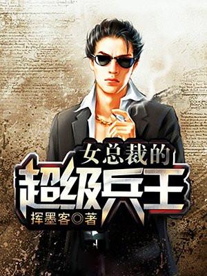 女总裁的超级兵王封面