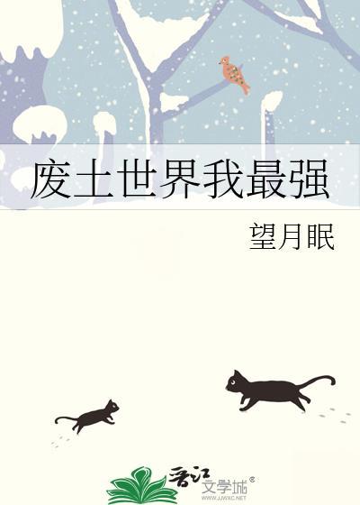 废土世界我最强封面