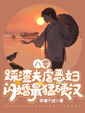 八零:踩渣夫虐恶妇!闪婚最猛硬汉封面