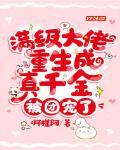 满级大佬重生成真千金,被团宠了封面