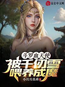 斗罗血天使，被千仞雪喂养成魔封面