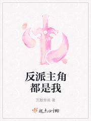 反派主角都是我封面