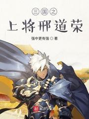 三国之上将邢道荣邢道荣全文封面