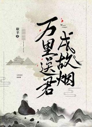 万裏送君戍故烟封面