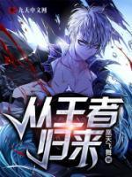 从王者归来封面