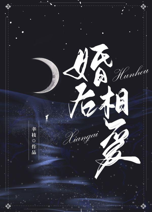 婚后相爱封面