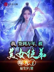 签到十万年，求求你快飞升吧封面