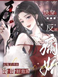 快穿:病娇反派哥哥好危险封面