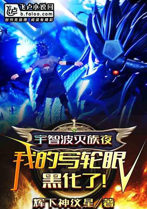 宇智波灭族夜,我的写轮眼黑化了封面