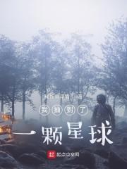 我抽到了一颗星球封面