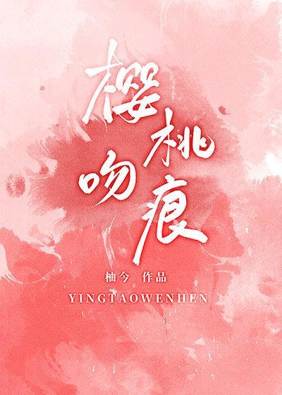 樱桃甜吻封面