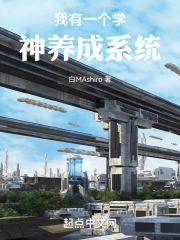 我有一个学神养成系统封面