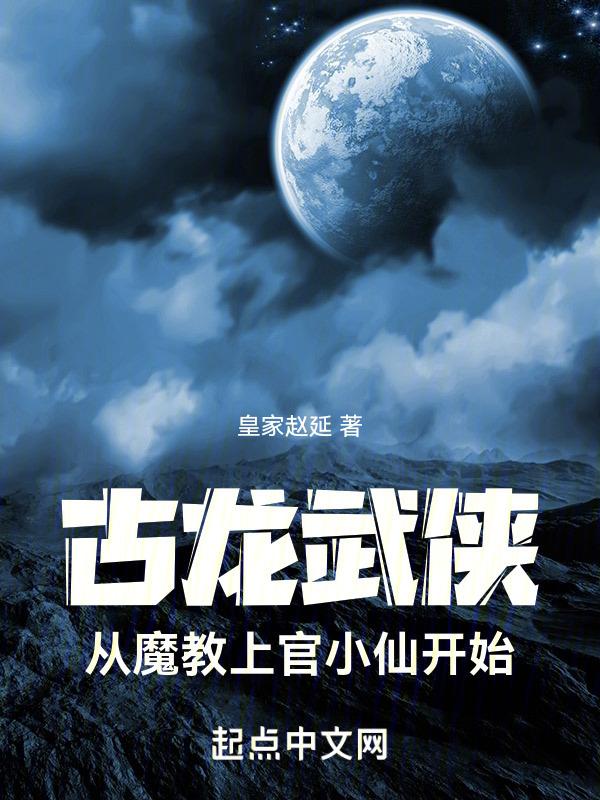 古龙武侠：从魔教上官小仙开始封面