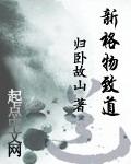 新格物致道封面