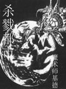 杀戮都市封面