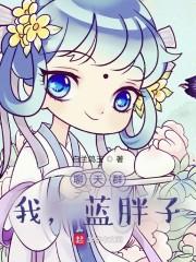 聊天群：我，蓝胖子！封面