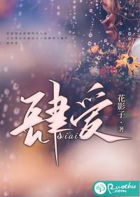 肆爱娇花封面