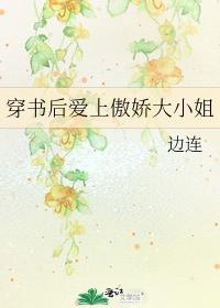 穿书后爱上傲娇大小姐封面