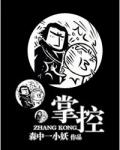 掌控为呶全文免费封面