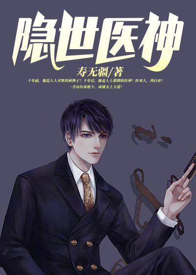 隐世医神封面