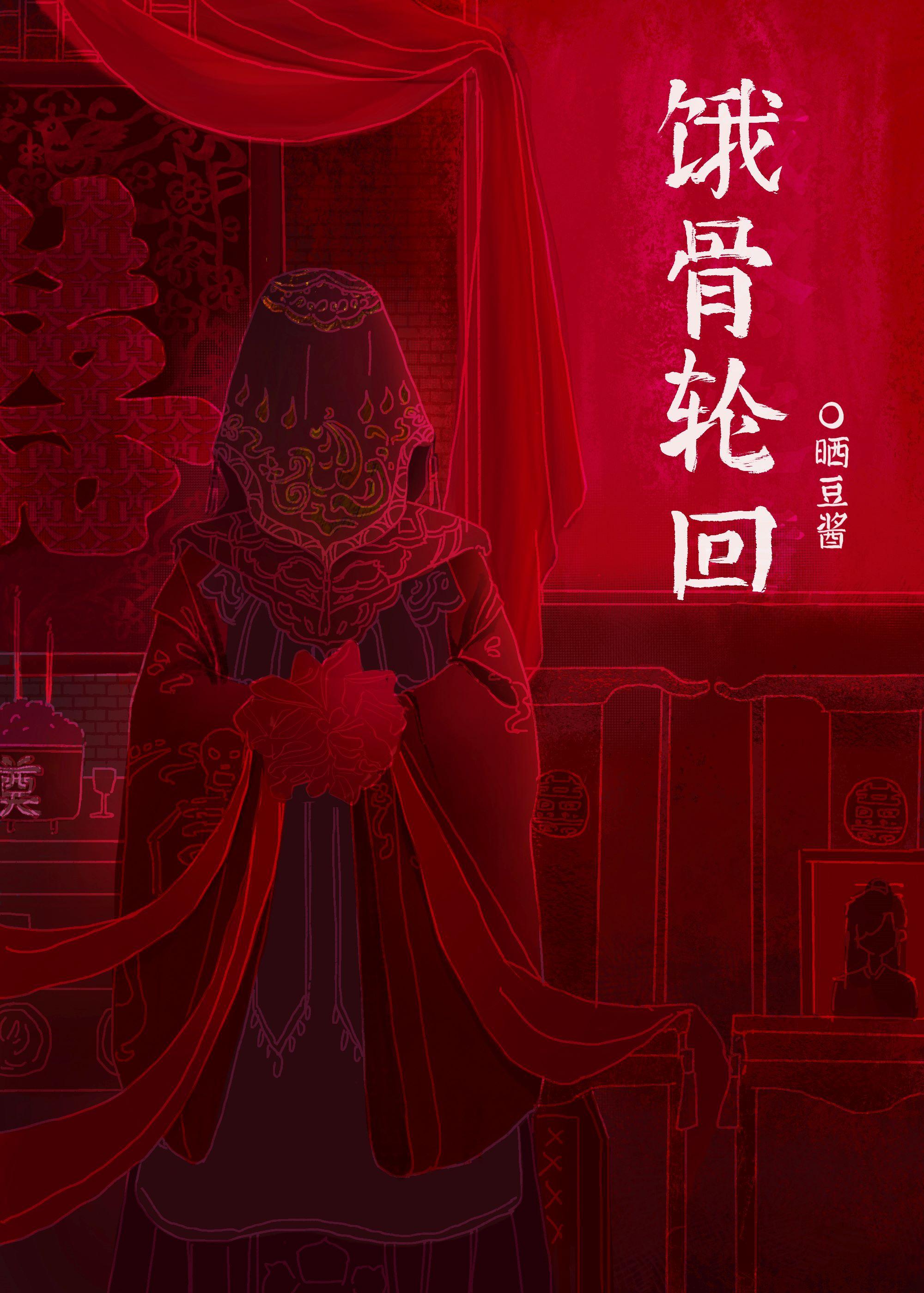 饿骨轮回[无限]封面