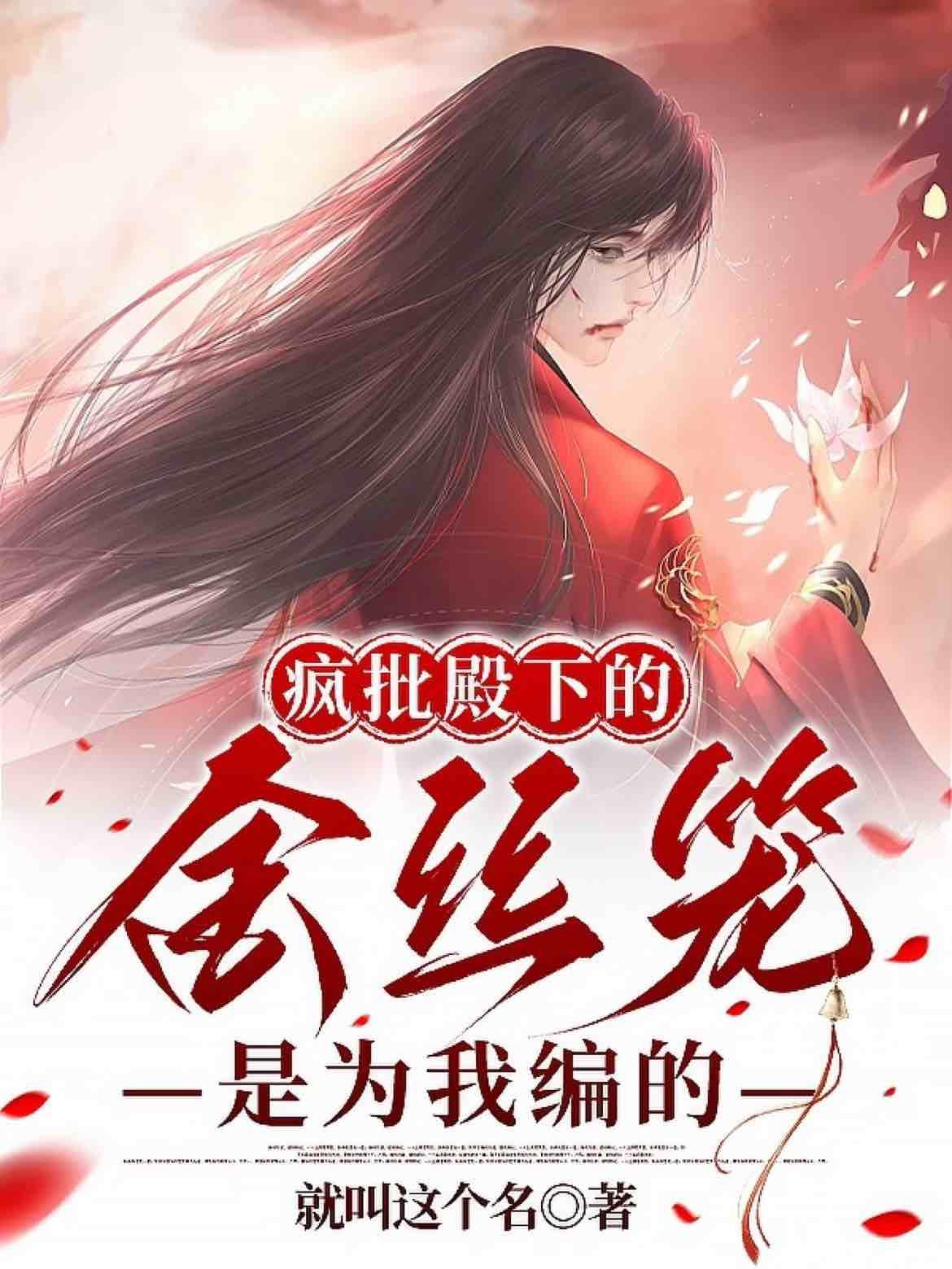 疯批殿下的金丝笼是为我编的封面