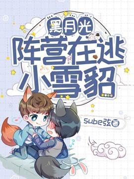 黑月光阵营在逃小雪貂封面
