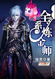 全系炼金师封面