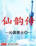 仙韵传封面