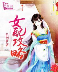 女配攻略清冷男主修仙封面