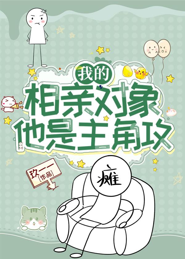 我的相亲对象他是主角攻封面