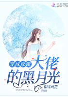 穿成反派大佬的黑月光封面
