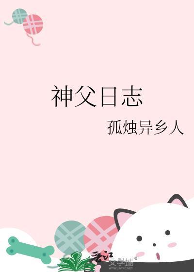 神父日志封面