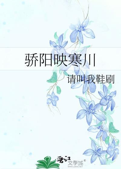 骄阳映寒川封面