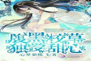 竹马要宠妻:腹黑校草独爱甜心封面