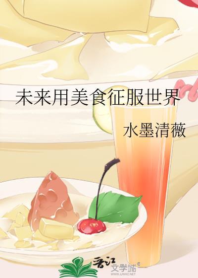 未来用美食征服世界封面