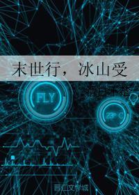 末世行,冰山受封面