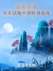 长生武道:苟在妖魔世界肝熟练度封面