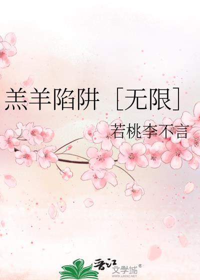 羔羊陷阱[无限]封面