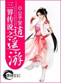三界传说之逍遥游封面