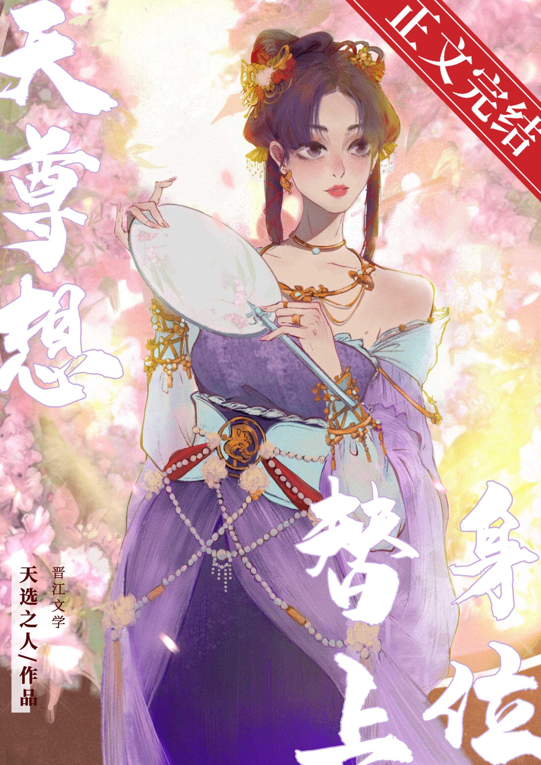天尊每天都想替身上位封面