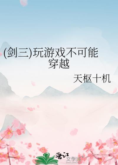 (剑三)玩游戏不可能穿越封面