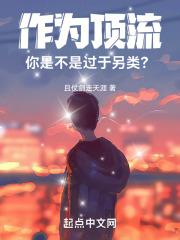 作为顶流,你是不是过于另类?封面