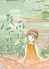 殿下如此不自重封面