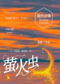给你捉只萤火虫(糙汉1v1)封面