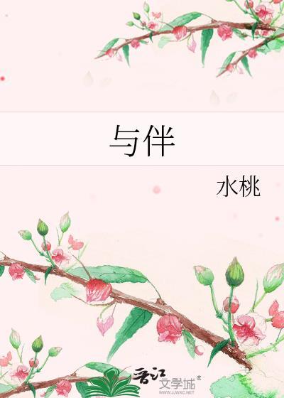 与伴封面