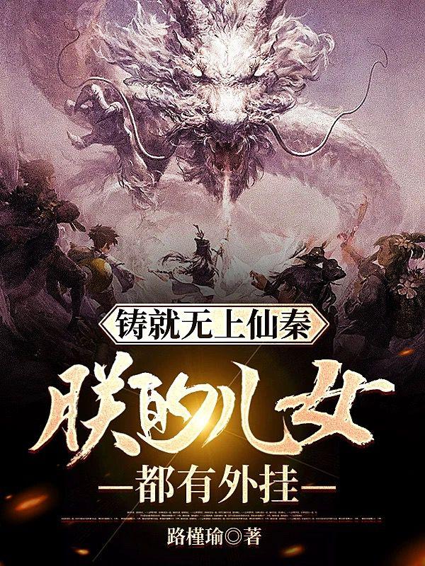 铸就无上仙秦：朕的儿女都有外挂封面